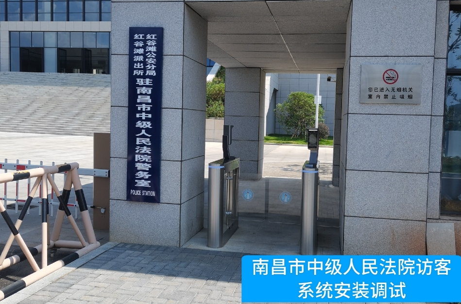 南昌市中级人民法院部署1066vip威尼官网访客管理系统，提升法院安全管理与服务水
