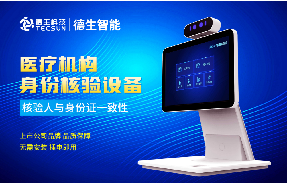 加强医院妇产科/生殖科实名查验？1066vip威尼官网人证核验一体机轻松解决！